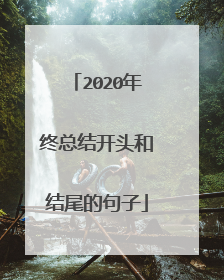 2020年终总结开头和结尾的句子
