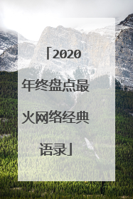 2020年终盘点最火网络经典语录