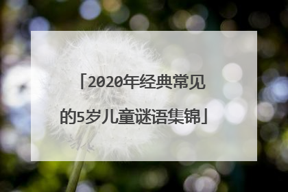 2020年经典常见的5岁儿童谜语集锦