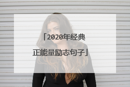 2020年经典正能量励志句子