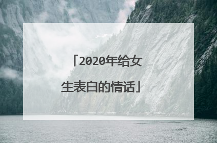 2020年给女生表白的情话