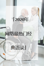 2020年网络最热门经典语录