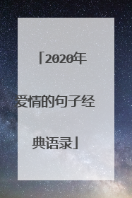 2020年爱情的句子经典语录