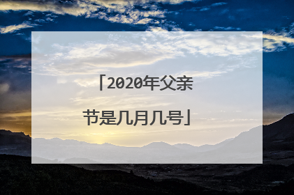 2020年父亲节是几月几号