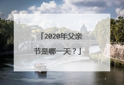 2020年父亲节是哪一天？