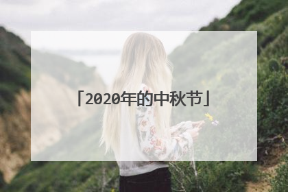 2020年的中秋节