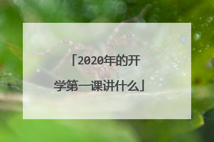 2020年的开学第一课讲什么