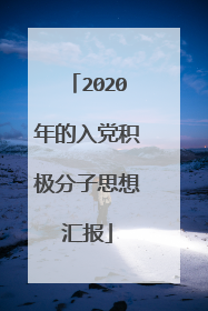 2020年的入党积极分子思想汇报