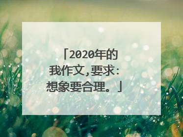 2020年的我作文,要求:想象要合理。