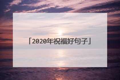 2020年祝福好句子