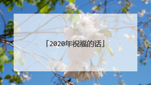 2020年祝福的话