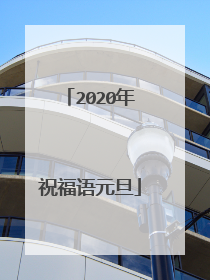 2020年祝福语元旦