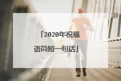 2020年祝福语简短一句话