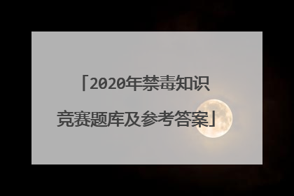2020年禁毒知识竞赛题库及参考答案