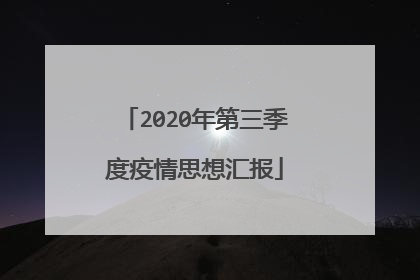 2020年第三季度疫情思想汇报