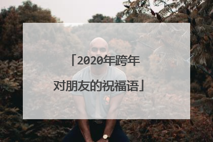 2020年跨年对朋友的祝福语