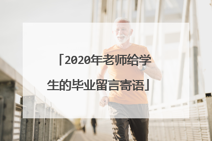 2020年老师给学生的毕业留言寄语