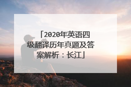 2020年英语四级翻译历年真题及答案解析:长江