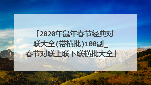 2020年鼠年春节经典对联大全(带横批)100副_春节对联上联下联横批大全