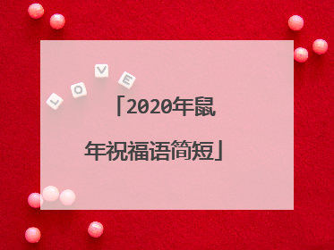 2020年鼠年祝福语简短