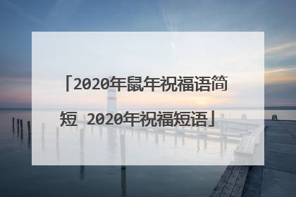 2020年鼠年祝福语简短 2020年祝福短语