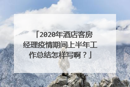 2020年酒店客房经理疫情期间上半年工作总结怎样写啊?