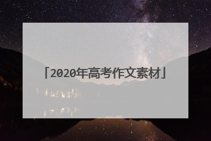 2020年高考作文素材