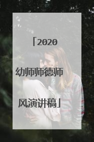 2020幼师师德师风演讲稿