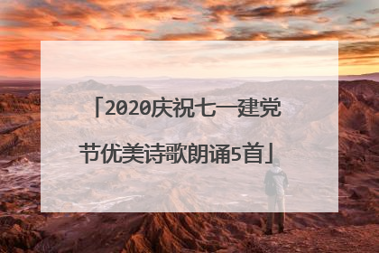 2020庆祝七一建党节优美诗歌朗诵5首