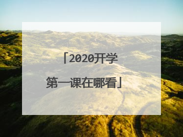 2020开学第一课在哪看