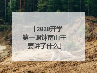 2020开学第一课钟南山主要讲了什么