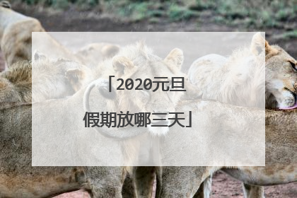2020元旦假期放哪三天