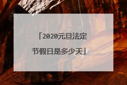 2020元旦法定节假日是多少天