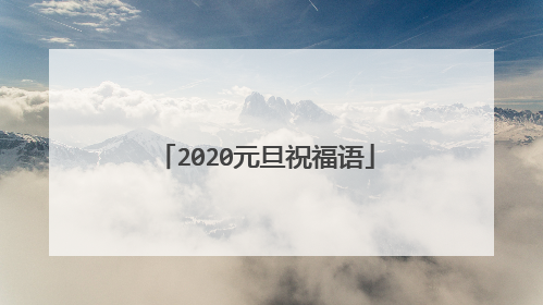 2020元旦祝福语
