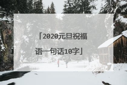 2020元旦祝福语一句话10字