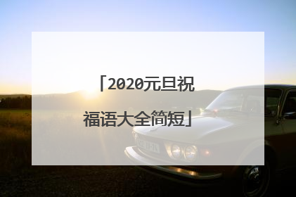 2020元旦祝福语大全简短