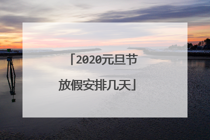2020元旦节放假安排几天