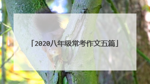 2020八年级常考作文五篇