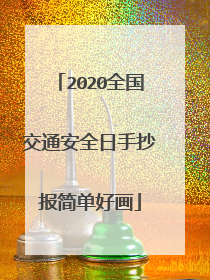 2020全国交通安全日手抄报简单好画