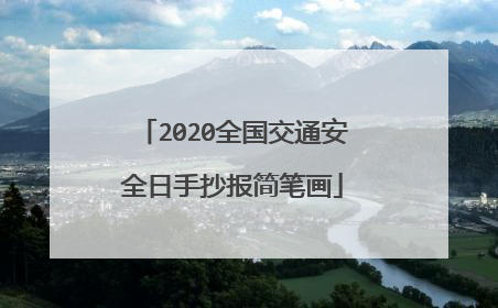 2020全国交通安全日手抄报简笔画