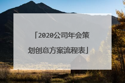 2020公司年会策划创意方案流程表