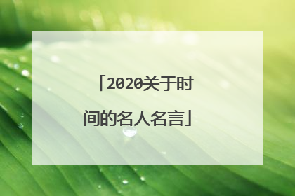 2020关于时间的名人名言