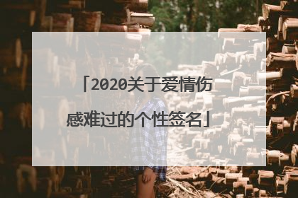 2020关于爱情伤感难过的个性签名