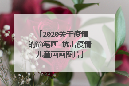 2020关于疫情的简笔画_抗击疫情儿童画画图片