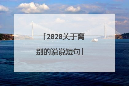 2020关于离别的说说短句