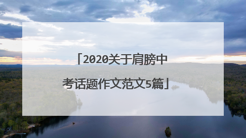 2020关于肩膀中考话题作文范文5篇