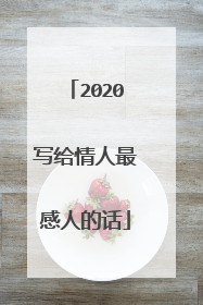 2020写给情人最感人的话