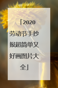 2020劳动节手抄报超简单又好画图片大全