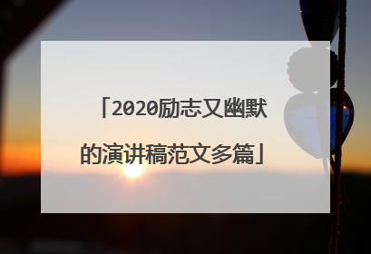2020励志又幽默的演讲稿范文多篇