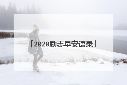 2020励志早安语录